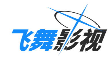 飞舞影视